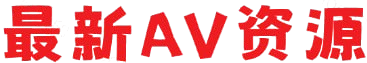 最新AV资源-免费成人AV视频